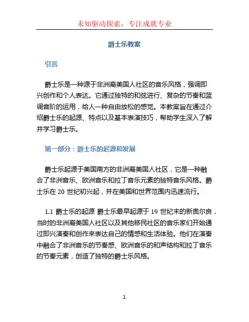 爵士乐教案