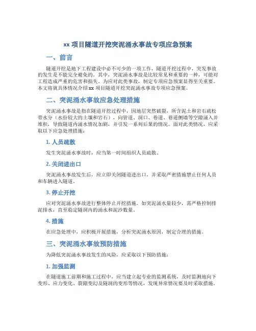 xx项目隧道开挖突泥涌水事故专项应急预案