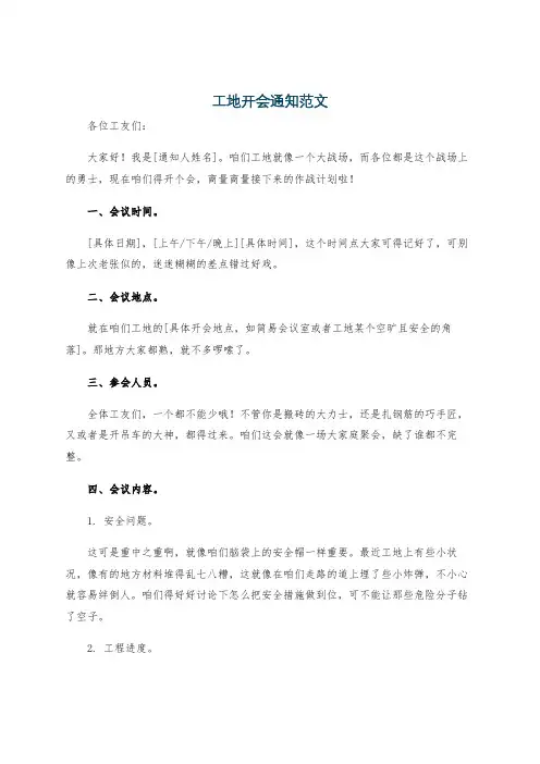 工地开会通知范文