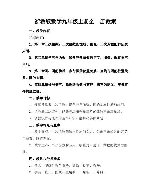 浙教版数学九年级上册全一册教案