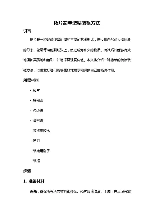 拓片简单装裱装框方法