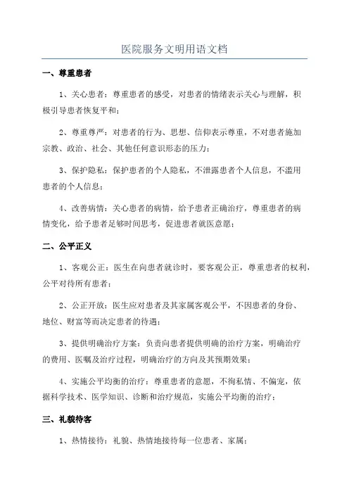 医院服务文明用语文档