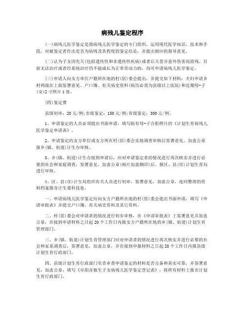 病残儿鉴定程序