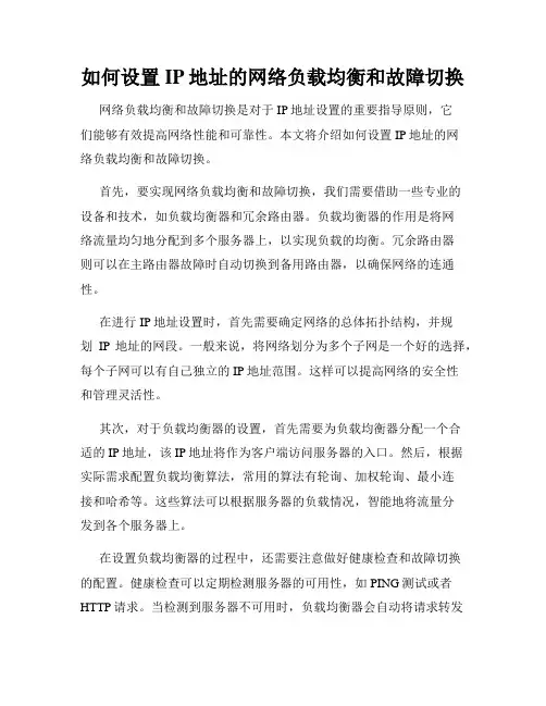 如何设置IP地址的网络负载均衡和故障切换