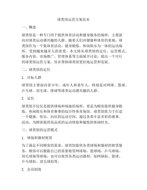 球类馆运营方案范本