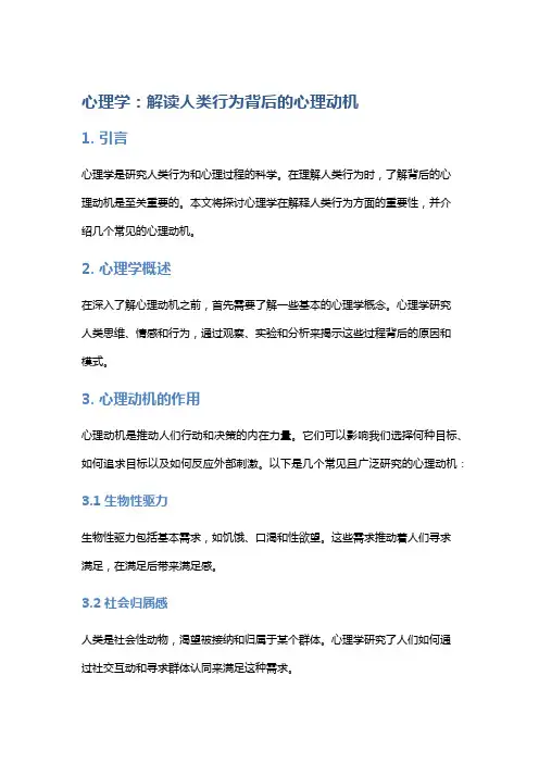 心理学：解读人类行为背后的心理动机