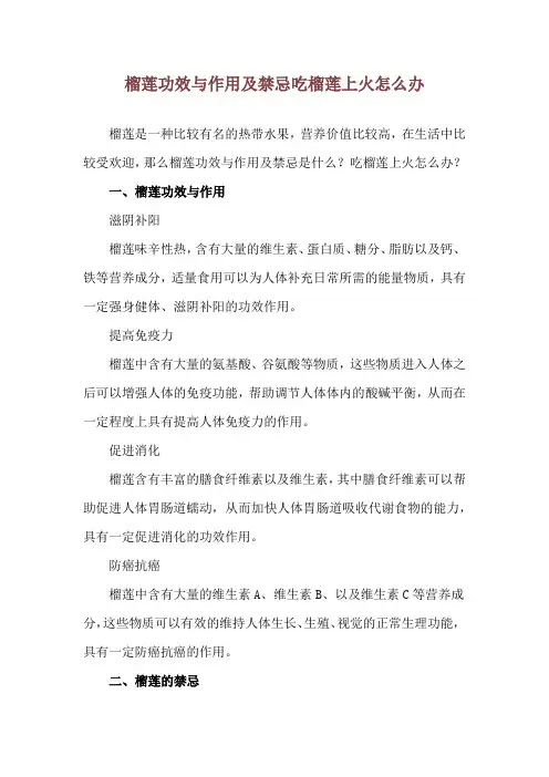 榴莲功效与作用及禁忌 吃榴莲上火怎么办