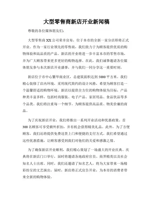 大型零售商新店开业新闻稿