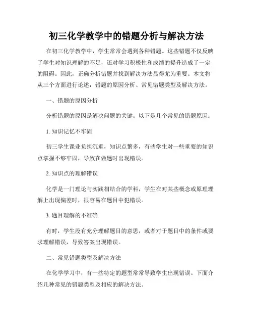 初三化学教学中的错题分析与解决方法