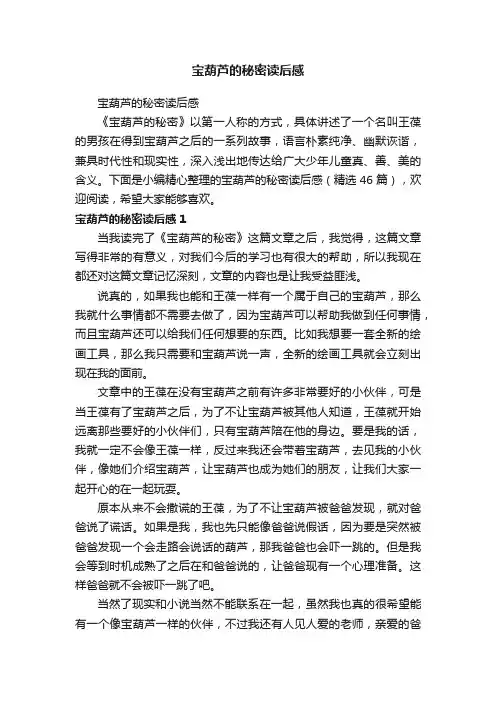 宝葫芦的秘密读后感（精选46篇）