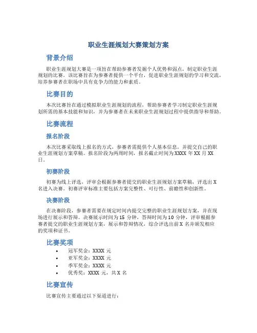 职业生涯规划大赛策划方案