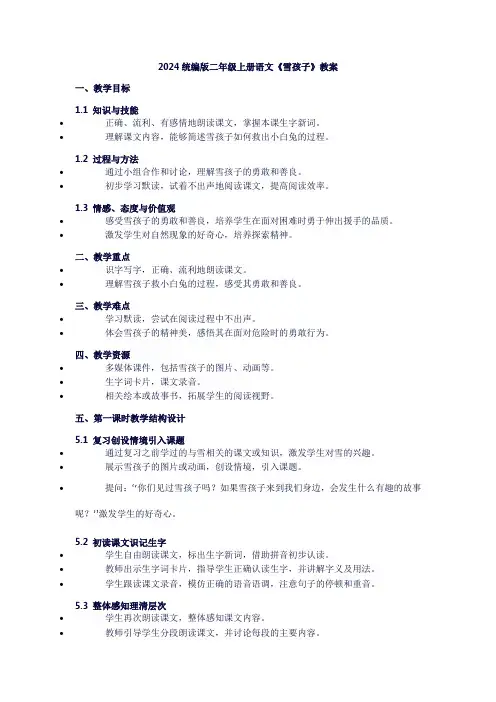 二年级上册语文《雪孩子》教案