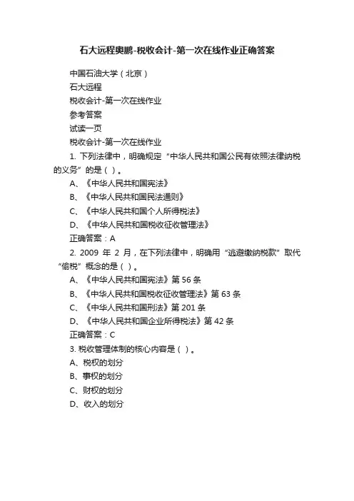 石大远程奥鹏-税收会计-第一次在线作业正确答案