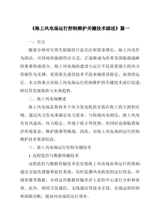 《2024年海上风电场运行控制维护关键技术综述》范文