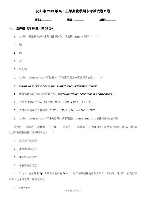 沈阳市2019版高一上学期化学期末考试试卷C卷