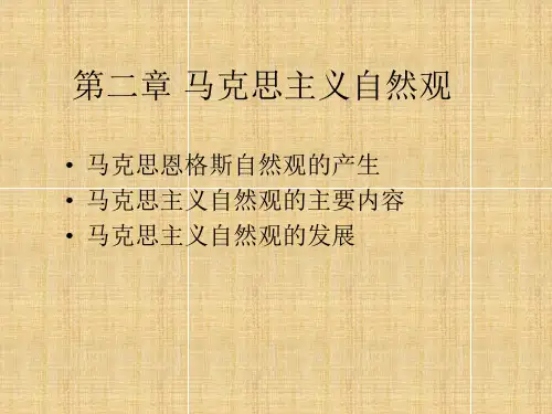 第二章 马克思主义自然观 PPT课件
