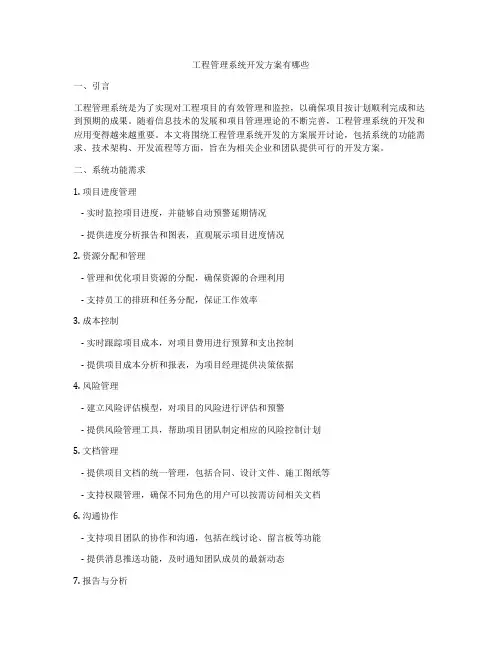 工程管理系统开发方案有哪些