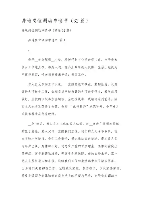 异地岗位调动申请书(32篇)