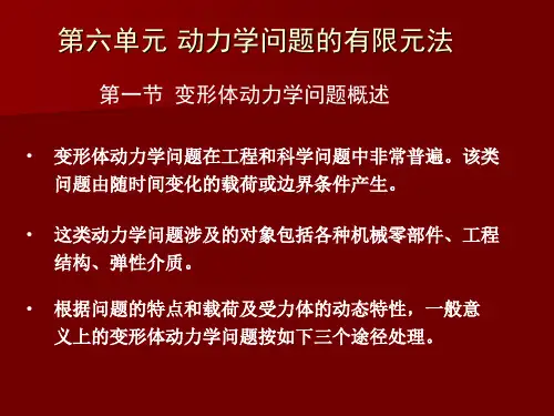六、-动力学问题的有限元法
