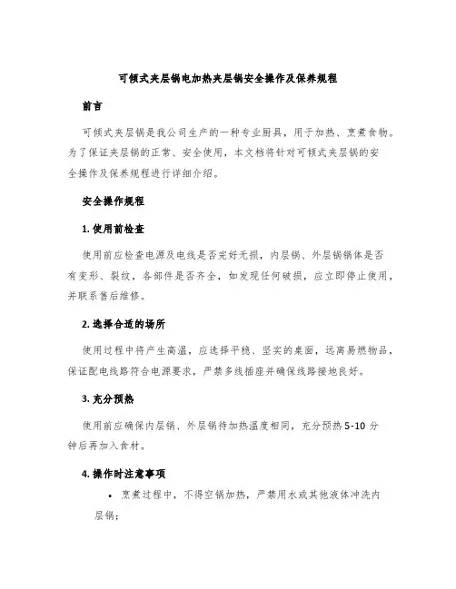 可倾式夹层锅电加热夹层锅安全操作及保养规程
