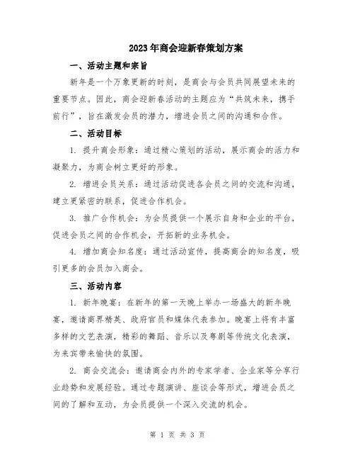 2023年商会迎新春策划方案