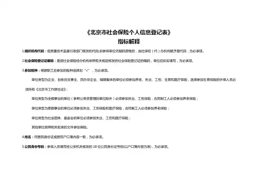北京市社会保险个人信息登记表指标解释