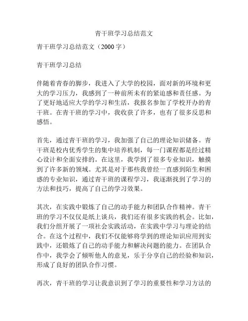 青干班学习总结范文