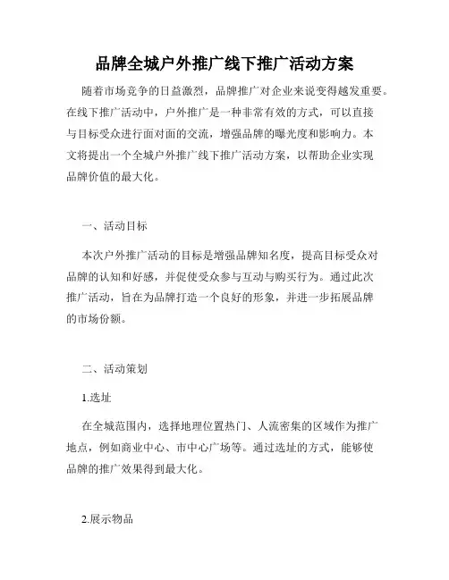 品牌全城户外推广线下推广活动方案