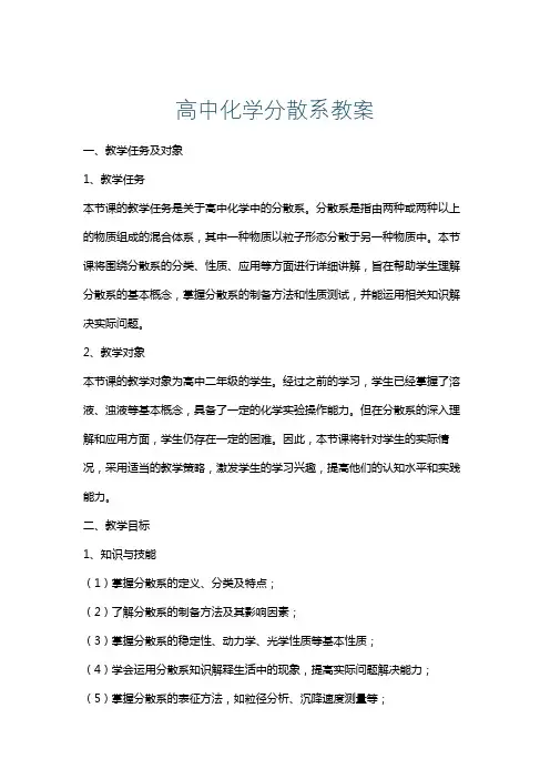 高中化学分散系教案