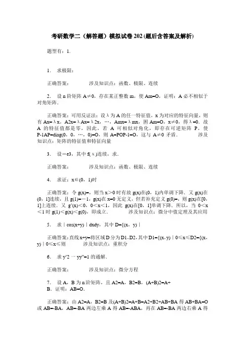 考研数学二(解答题)模拟试卷202(题后含答案及解析)