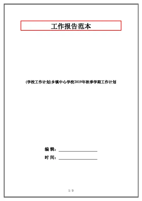 (学校工作计划)乡镇中心学校2019年秋季学期工作计划