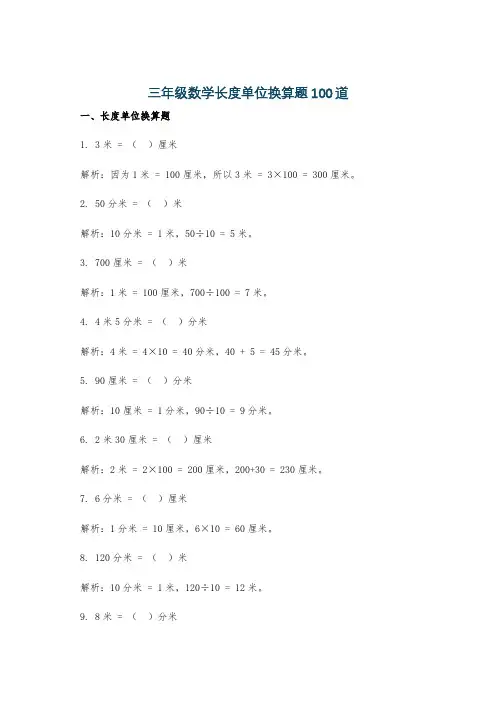 三年级数学长度单位换算题100道