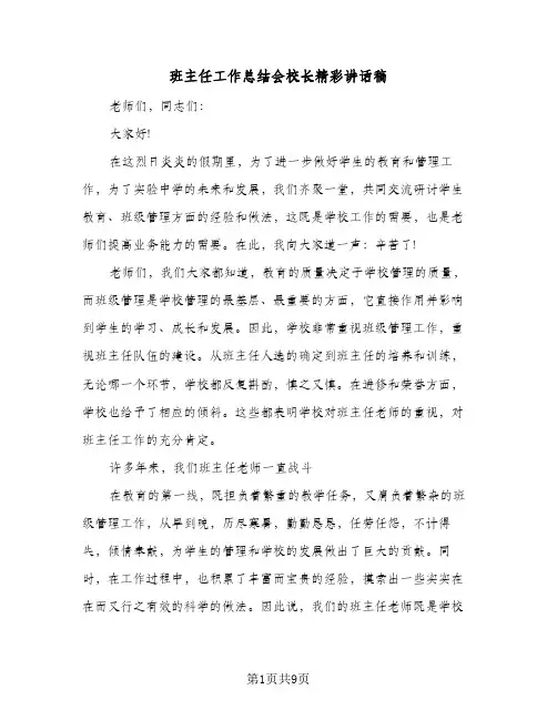 班主任工作总结会校长精彩讲话稿（三篇）