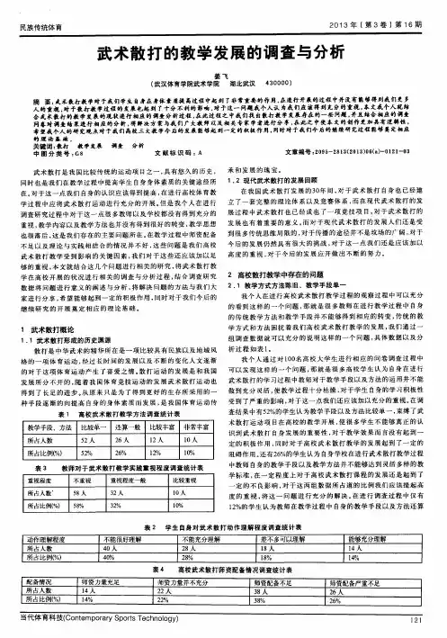 武术散打的教学发展的调查与分析