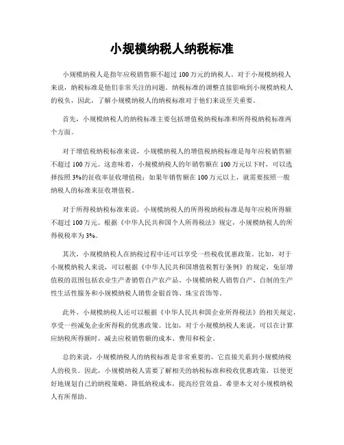 小规模纳税人纳税标准