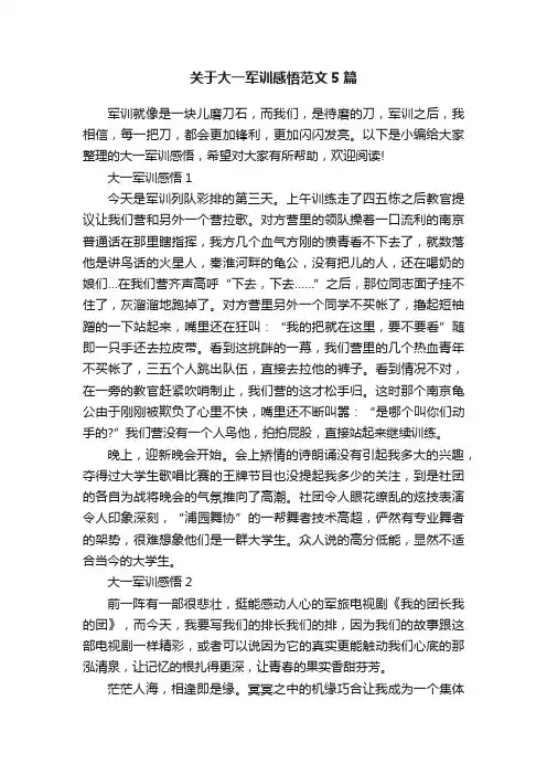 关于大一军训感悟范文5篇