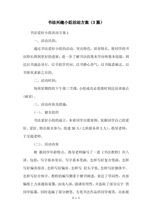 书法兴趣小组活动方案(3篇)
