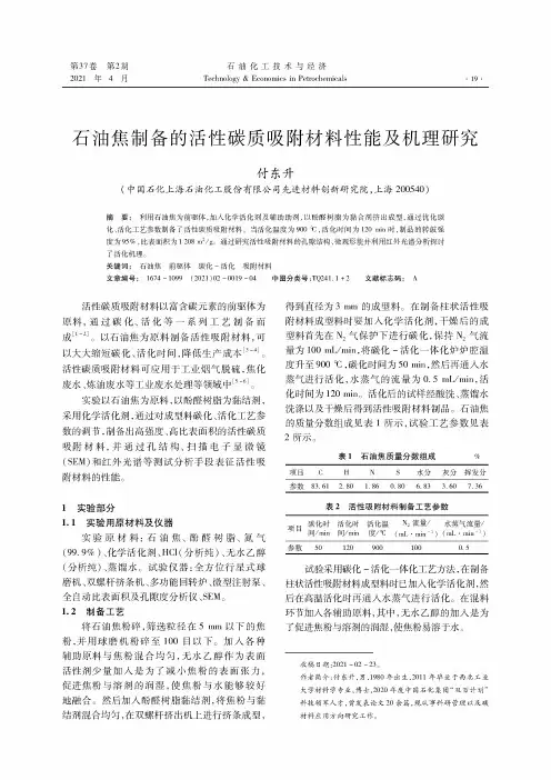 石油焦制备的活性碳质吸附材料性能及机理研究