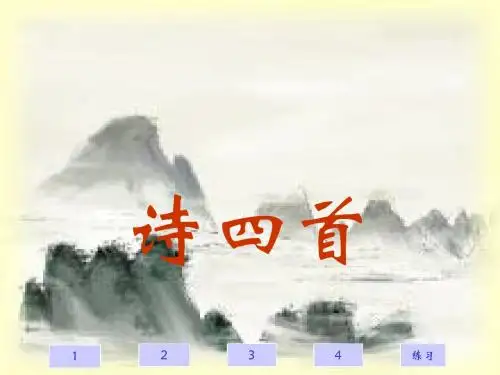 八上语文《诗四首》