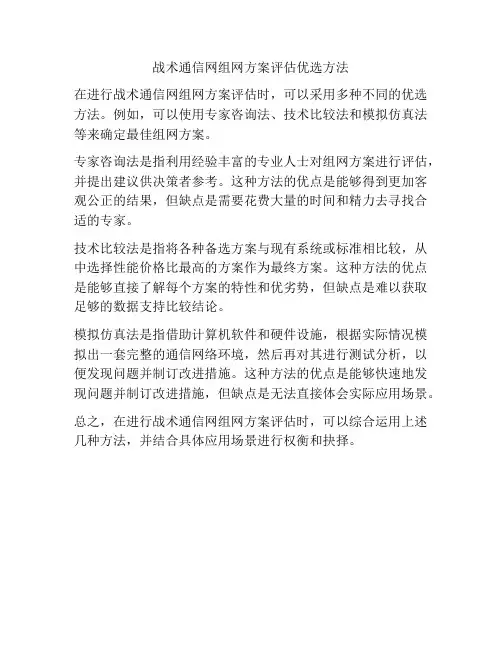战术通信网组网方案评估优选方法