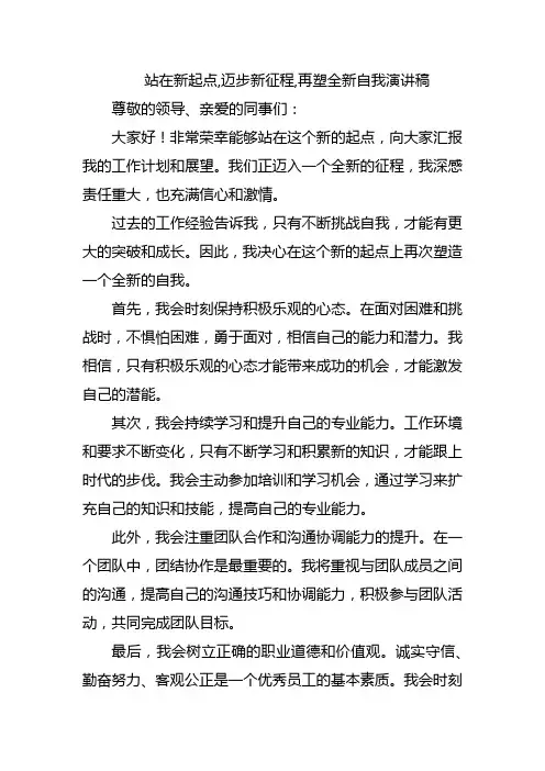 站在新起点,迈步新征程,再塑全新自我演讲稿