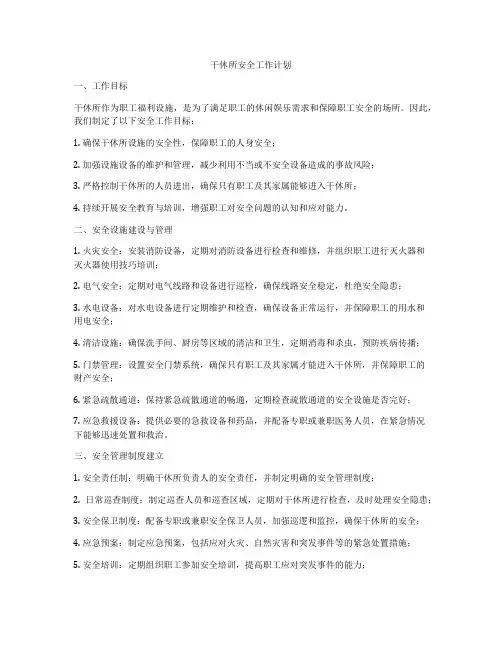 干休所安全工作计划