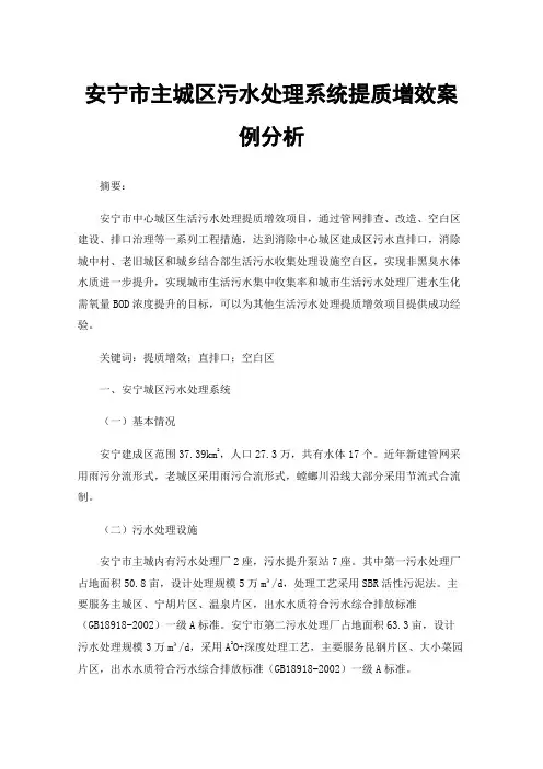 安宁市主城区污水处理系统提质增效案例分析