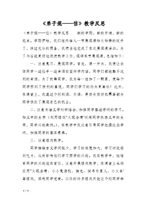 《弟子规——信》教学反思