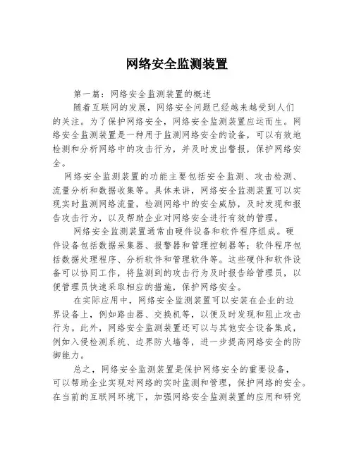网络安全监测装置3篇