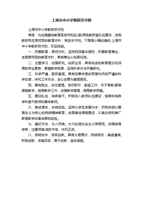 上海市中小学教研员守则