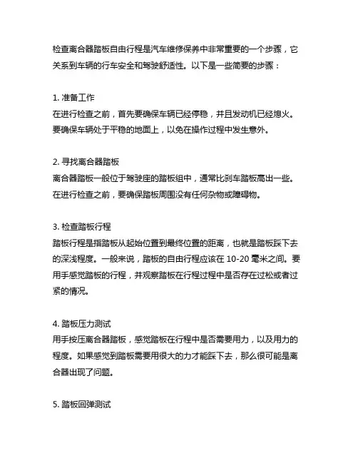 简述检查离合器踏板自由行程步骤