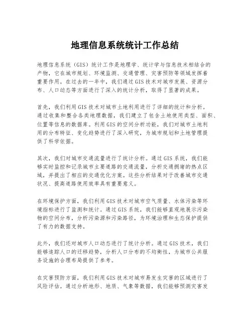 地理信息系统统计工作总结