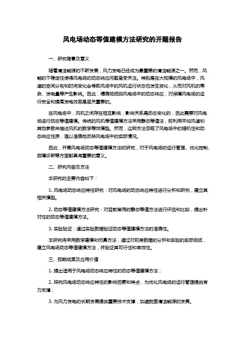 风电场动态等值建模方法研究的开题报告