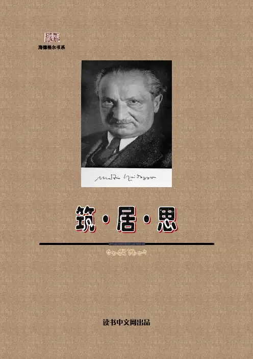 [哲学][德]海德格尔《筑·居·思》